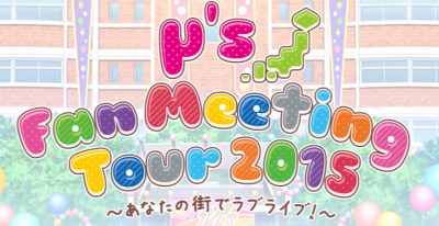 μ's Fan Meeting Tour 2015 〜あなたの街でラブライブ！〜