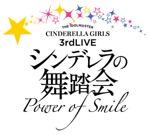 アイドルマスター シンデレラガールズ 3rd LIVE ～シンデレラの舞踏会 ～Power of Smile～
