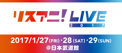 リスアニ! LIVE 2017 