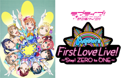 ラブライブ!サンシャイン!! Aqours First LoveLive!~Step! ZERO to ONE~